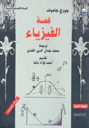 قصة الفيزياء (جورج جاموف)