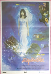 Mun Luk Kuen Ma Aon (1990)