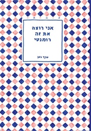אני רוצה את זה רומנטי (שקד בשן)