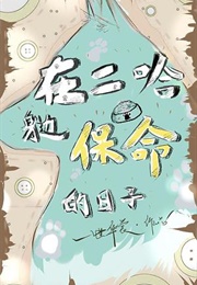 Life-Saving Days by the Husky's Side (一世华裳)