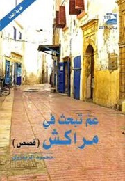 عم تبحث في مراكش (محمود الريماوي)