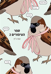 ספר הציפורים 2 (נעה כ"ץ)