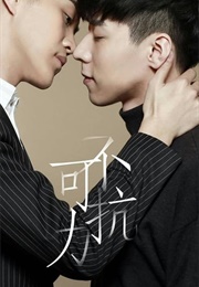 Irresistible Love 2 (2016)