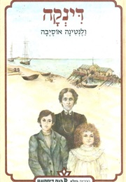 דינקה (ולנטינה אוסיבה)