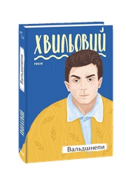 Вальдшнепи (Хвильовий)