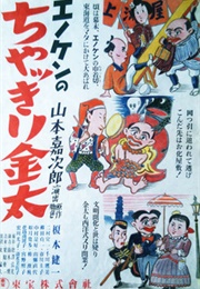 Enoken's Kinta the Pickpocket (1937)