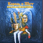 Бунт На Корабле (Korol I Shut, 2004)