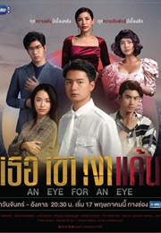 An Eye for an Eye (2021)