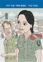 מקום אחר ועיר זרה (מאיה ערד)