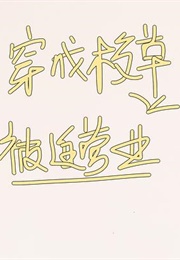 Transmigrated Into a School Idol and Forced to Do Business (雨雾小甜饼)