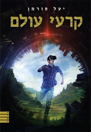 קרעי עולם (יעל פורמן)