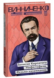 Записки Кирпатого Мефістофеля (Винниченко)