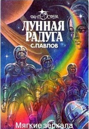 Moon Rainbow II (Sergey Pavlov)