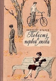 Story About the First Love (Nikolay Atarov)