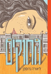 החוקים (ליאורה גרוסמן)