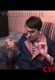 Супер-Жутики (1995)