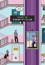 אין א ריליישנשיפ (תמר בלומנפלד)