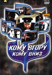 Komu Vgoru, Komu Vniz (1991)