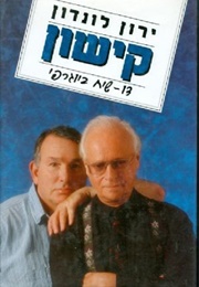 קישון : דו-שיח ביוגרפי (ירון לונדון)