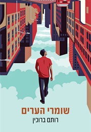 שומרי הערים (רותם ברוכין)