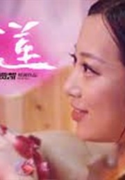 I'm Not Pan Jin Lian (2018)