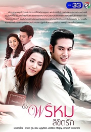 Dang Phromlikhit Rak (2018)