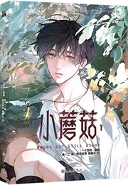 小蘑菇 (一十四州)