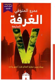 الغرفة السابعة (عمرو المنوفي)