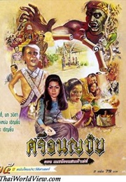 Srithanonchai: The Marauder of Wang Lang (1981)