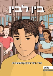בין לבין (אלעד קניגסברג)