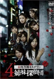 4 Shimai Tantei Dan (2008)
