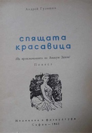 Sleeping Beauty (Andrey Gulyashki)