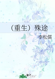 Rebirth: Different Way (Li Songru)