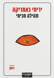 יריתי באמריקה (תהילה חכימי)