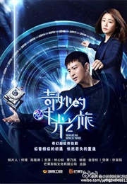 Qímiao De Shíguang Zhi Lu (2016)