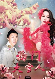 Xi Men Da Guan Ren (2016)