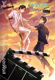 The Superstar and the Puppy on Set (Ofious)