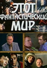 Etot Fantasticheskiy Mir (1979)