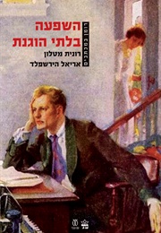 השפעה בלתי הוגנת (רונית מטלון, אריאל הירשפלד)