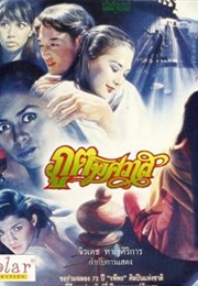 ภูตพิศวาส (1995)