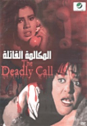 El Mokamila El Qatila (1996)