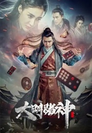 God of Gamblers in the Ming Dynasty (2016)