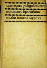 In a Rainy Autumn (Andrey Gulyashki)