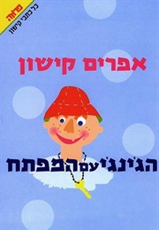 הג'ינג'י עם המפתח (אפרים קישון)