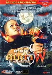 หม่ำต้มยำผี (1994)