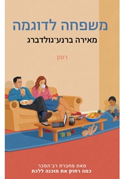 משפחה לדוגמה (מאירה ברנע-גולדברג)