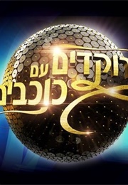 Rokdim Im Kochavim (2005)