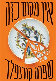 אין מקום כזה (שפרה קורנפלד)