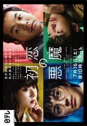 The Devil of First Love (2022)