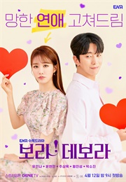 Bo-Ra! Deborah (2023)